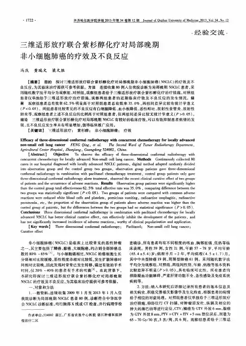 三维适形放疗联合紫杉醇化疗对局部晚期非小细胞肺癌的疗效及不良反应
