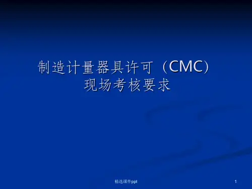 《CMC考核规范要求》PPT课件