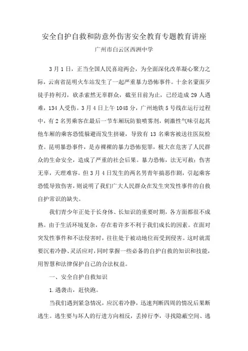 安全自护自救和防意外伤害安全教育专题教育讲座
