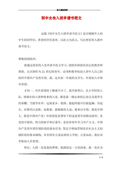 初中女生入团申请书范文