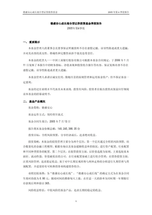 德盛安心成长混合型证券投资基金2005年第4季度报告