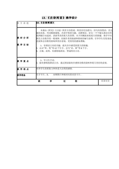 人教版一年级语文下册古诗两首 《所见》《小池》教案