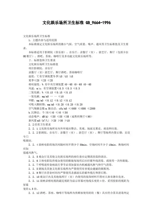 GB_9664-1996文化娱乐场所卫生标准