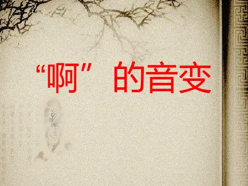 啊的音变(演讲与口才)