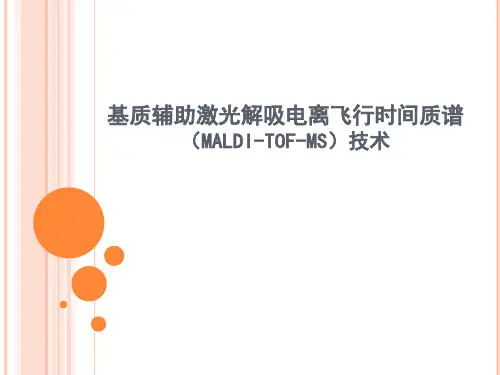 MALDI-TOF-MS技术及应用演示教学