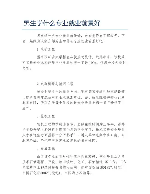男生学什么专业就业前景好
