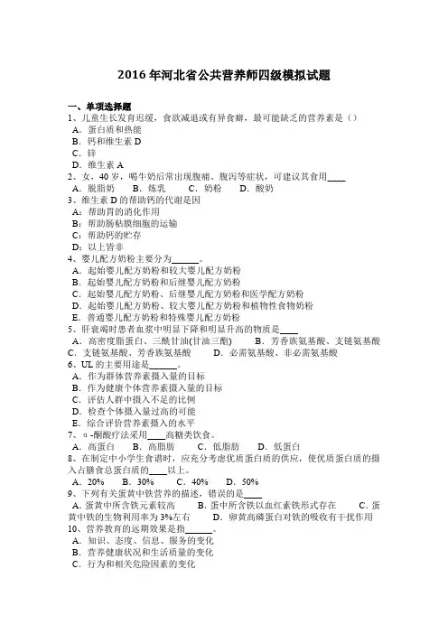 2016年河北省公共营养师四级模拟试题