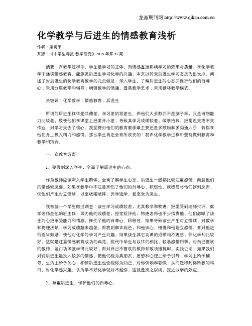 化学教学与后进生的情感教育浅析