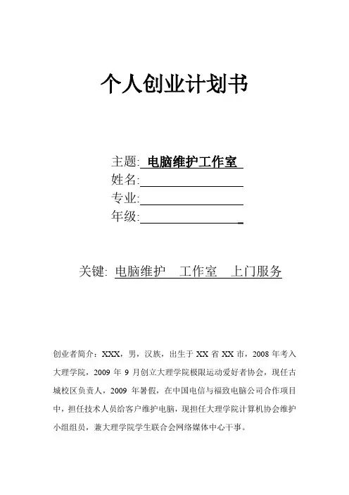 个人创业计划书
