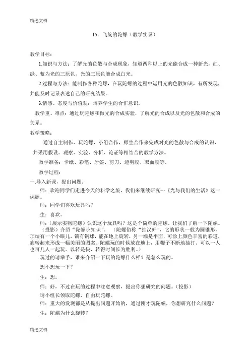 2020年青岛版小学四年级科学下册《飞旋的陀螺》教案精品版