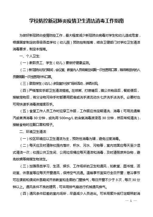 学校防控新冠肺炎与疫情卫生清洁消毒消杀的工作指南