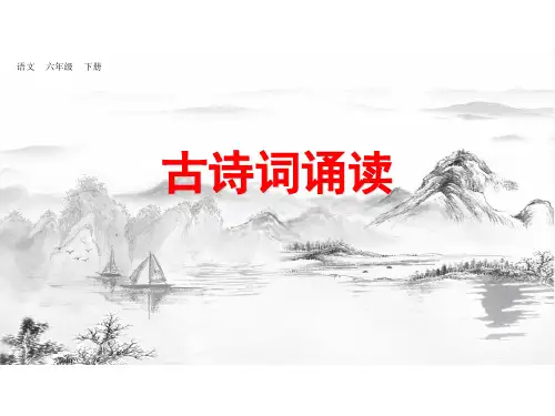 最新人教版六年级下册古诗词诵读