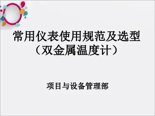 常用仪表使用规范及选型