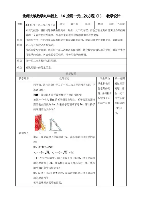 初中数学北师大版九年级上册《26应用一元二次方程(1)》教学设计