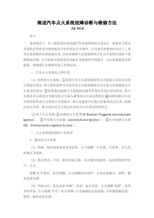 阐述汽车点火系统故障诊断与维修方法