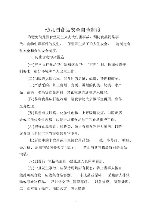 幼儿园食品安全自查制度课件.doc