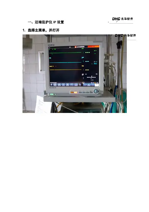迈瑞监护仪IP设置