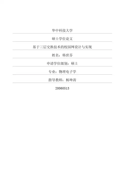 基于三层交换技术的校园网设计与实现