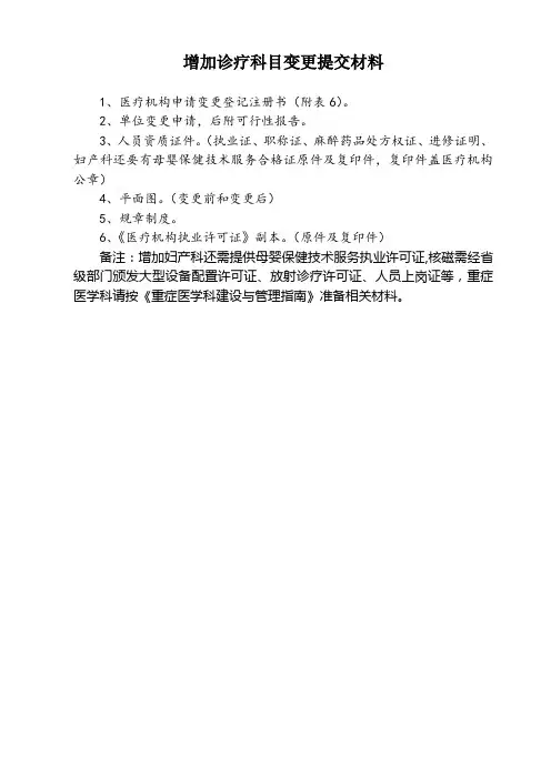 医院增加诊疗科目变更