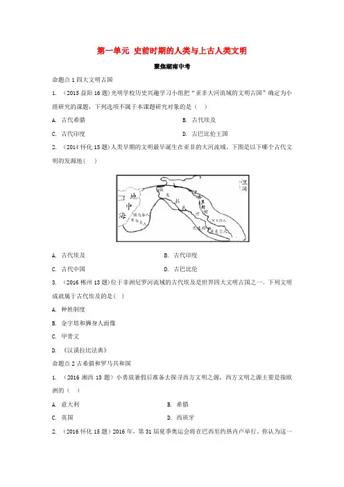 2017湖南省中考历史 教材知识梳理 模块四 世界古代史 第一单元 史前时期的人类与上古人类文明习题