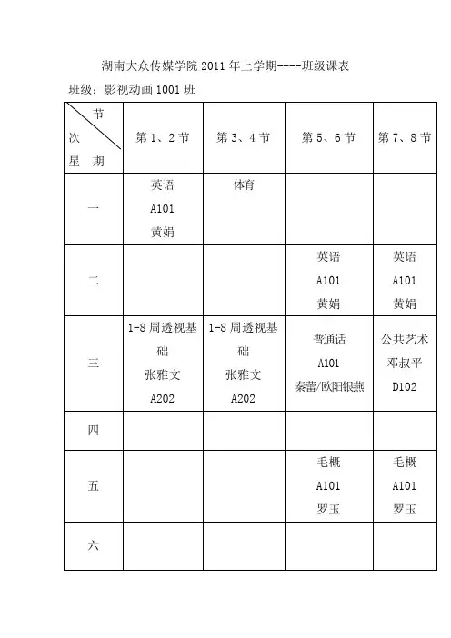 2011年上学期动漫与艺术设计系班级课表