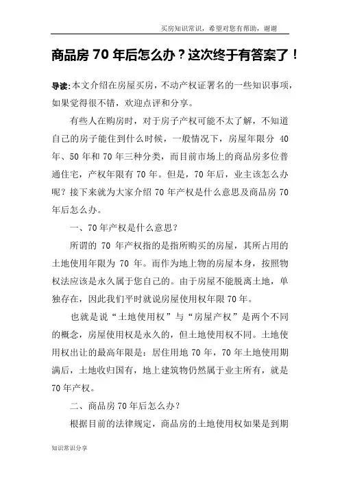 商品房70年后怎么办？这次终于有答案了!
