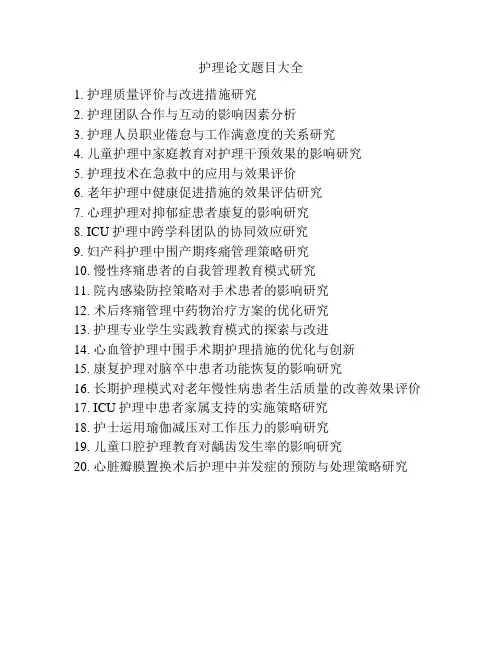 护理论文题目大全