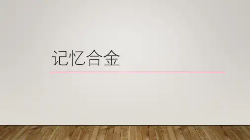 神奇的记忆合金