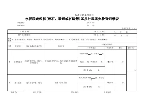 水泥稳定粒料(碎石、砂砾或矿渣等)基层外观鉴定检查记录表