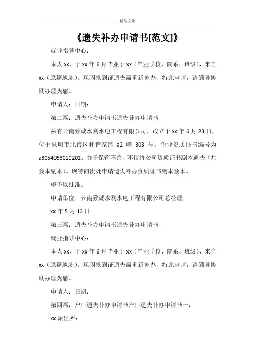 《遗失补办申请书[范文]》