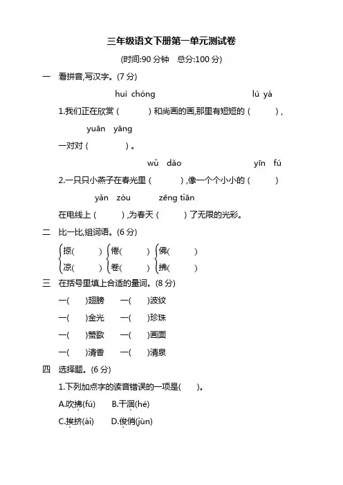 (2020新编)部编版小学三年级下册语文第一单元测试卷 (含答案)
