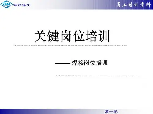 焊接基础知识培训