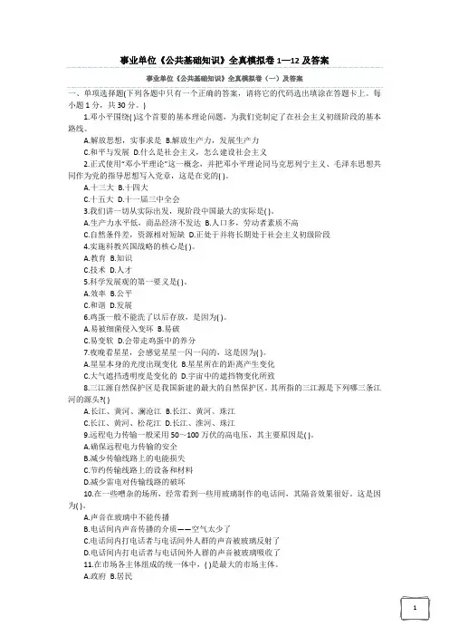 事业单位公共基础知识模拟试题12套全及答案