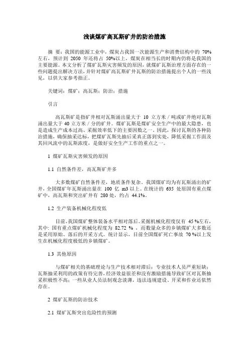 浅谈煤矿高瓦斯矿井的防治措施