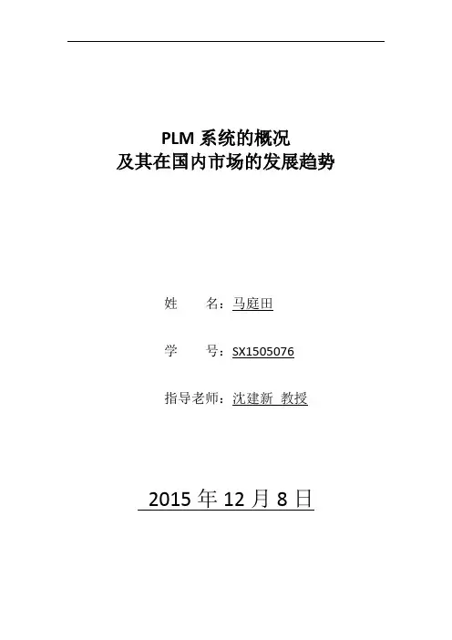 浅谈中国PLM市场与发展趋势