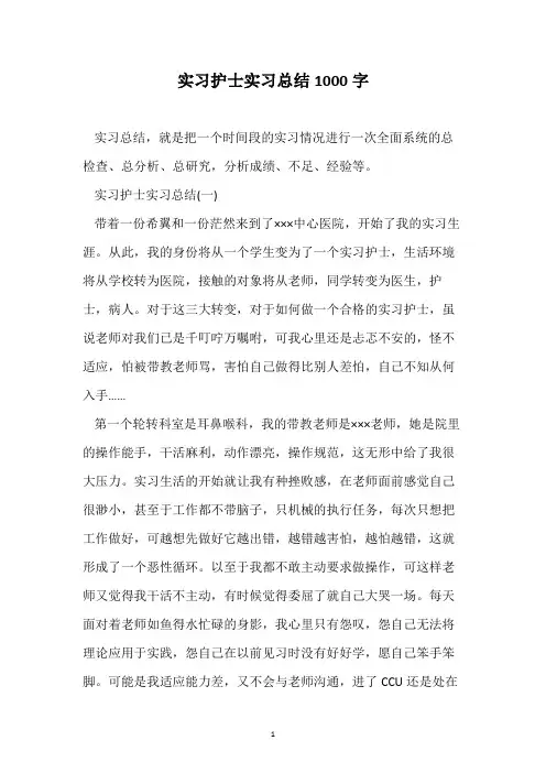 实习护士实习总结1000字