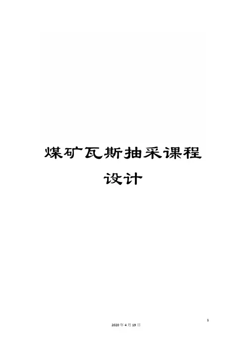 煤矿瓦斯抽采课程设计