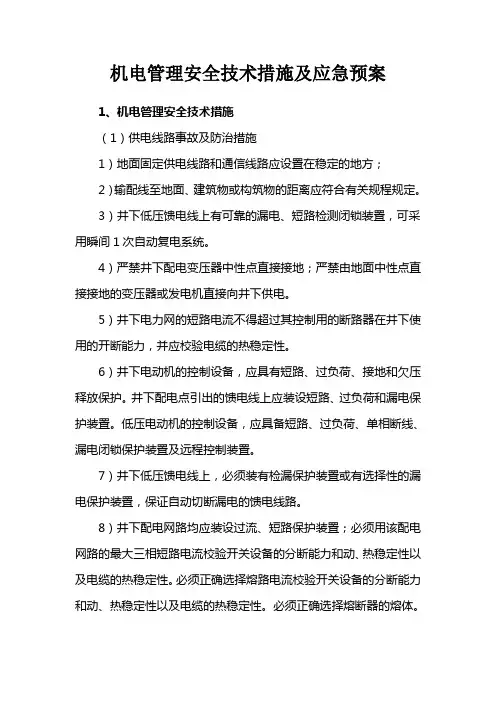 煤矿机电管理安全技术措施及应急预案
