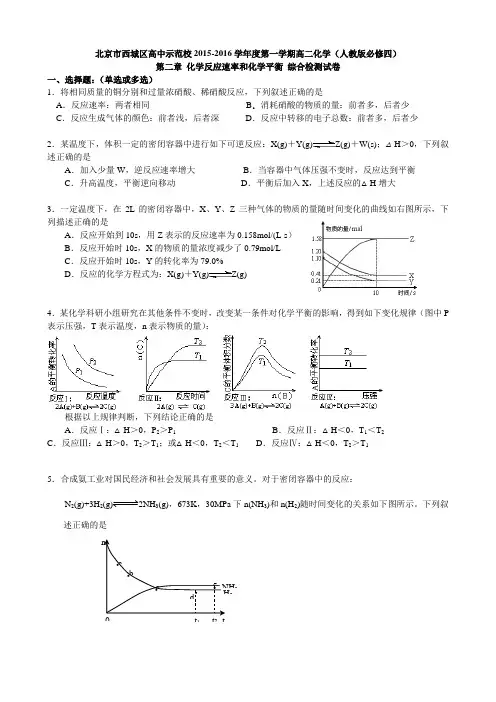 北京市西城区高中示范校2015-2016学年度第一学期高二化学(人教版必修四)第二章 化学反应速