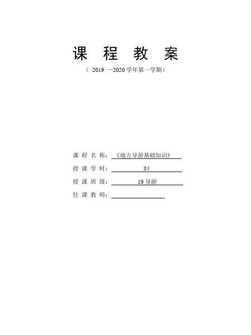 地方导游基础知识课程设计及教案