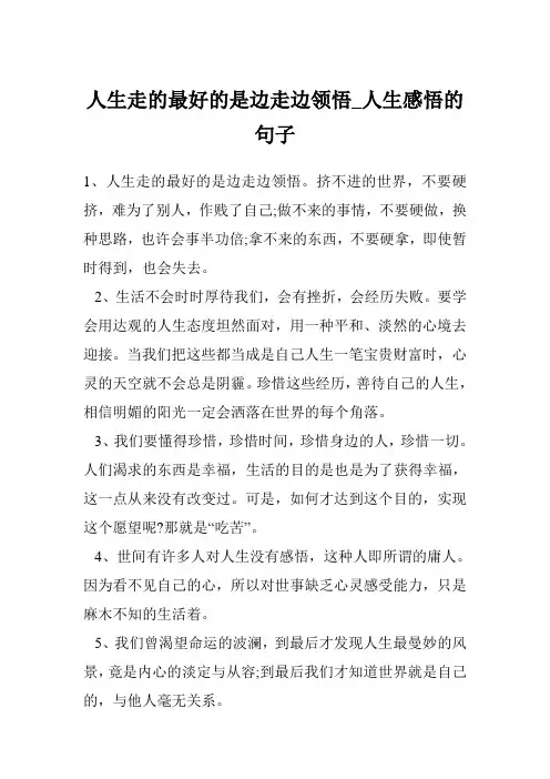 人生走的最好的是边走边领悟_人生感悟的句子