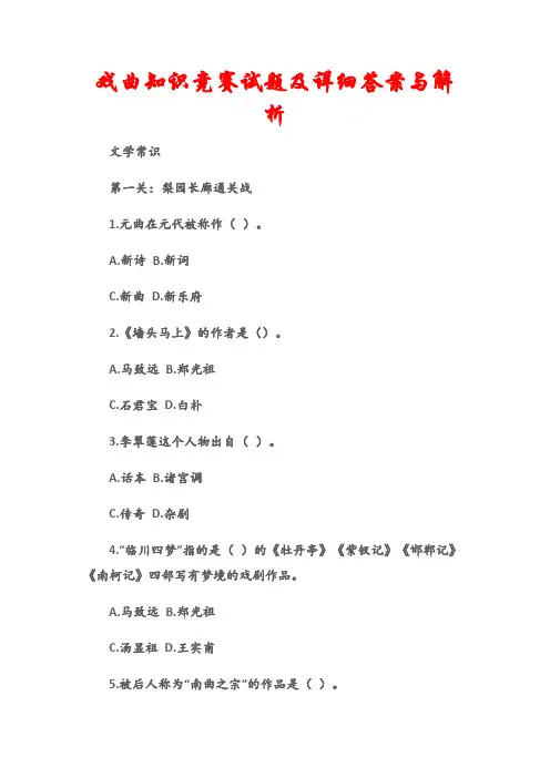 (文学常识)戏曲知识竞赛试题及详细答案与解析