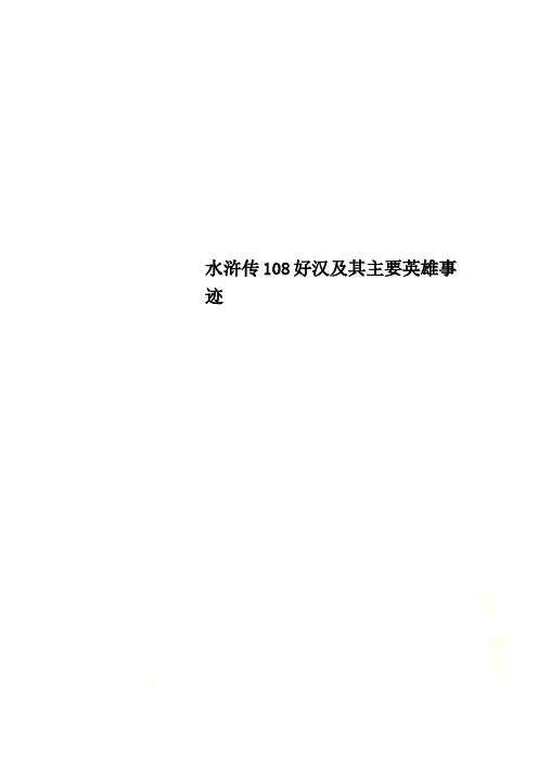 水浒传108好汉及其主要英雄事迹