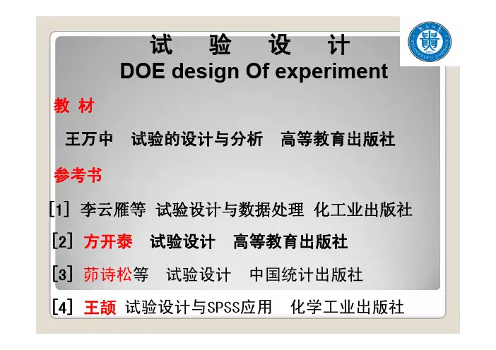 《试验设计》讲义第一部分 [PPT]