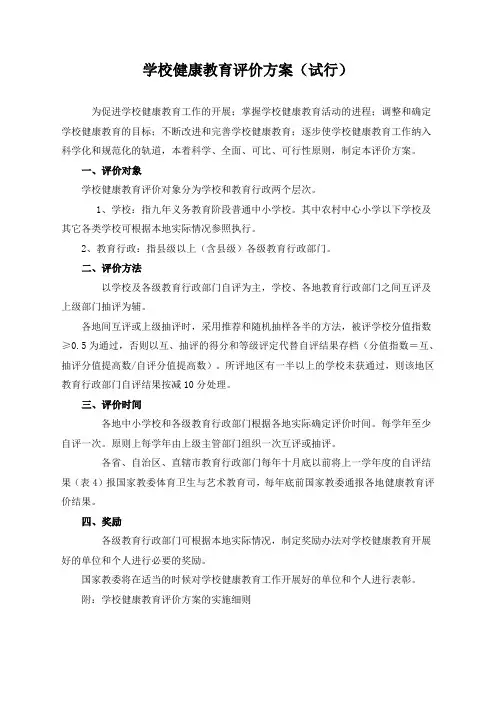 健康教育评价方案与评价表