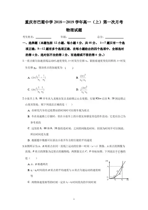 1.1巴蜀2018-2019高一(上)第一次月考物理试题
