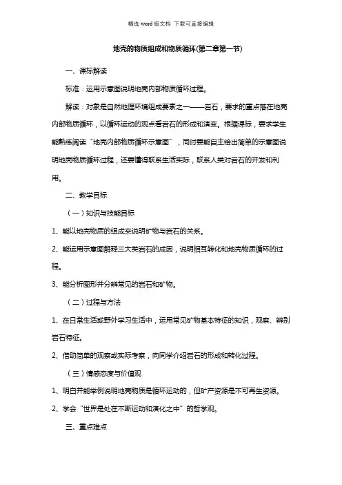 高一生物教案-地壳的物质组成和物质循环(第二章第一节)