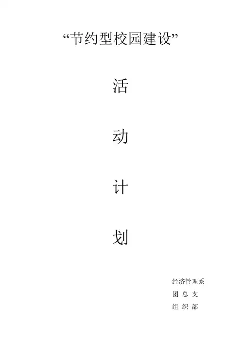 节约型校园建设计划