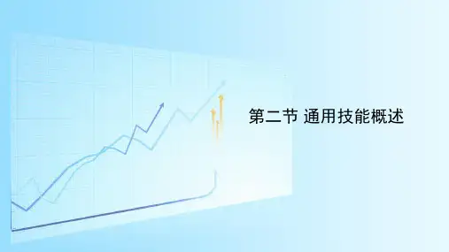 第二章 第二节 通用技能与就业能力