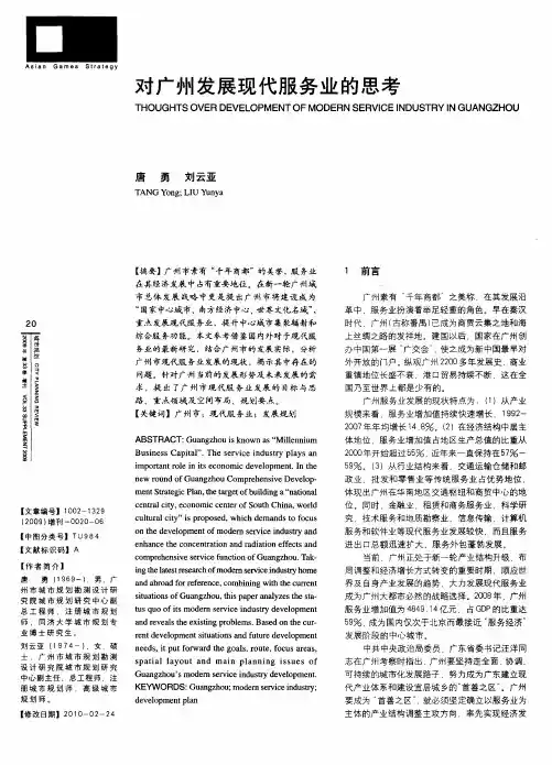 对广州发展现代服务业的思考 2